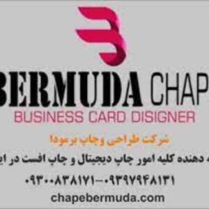 چاپ برمودا - خدمات چاپ دیجیتال و خدمات چاپ افست و خدمات پس از چاپ