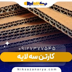 خرید کارتن سه لایه